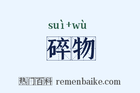 碎物是什么意思的图片